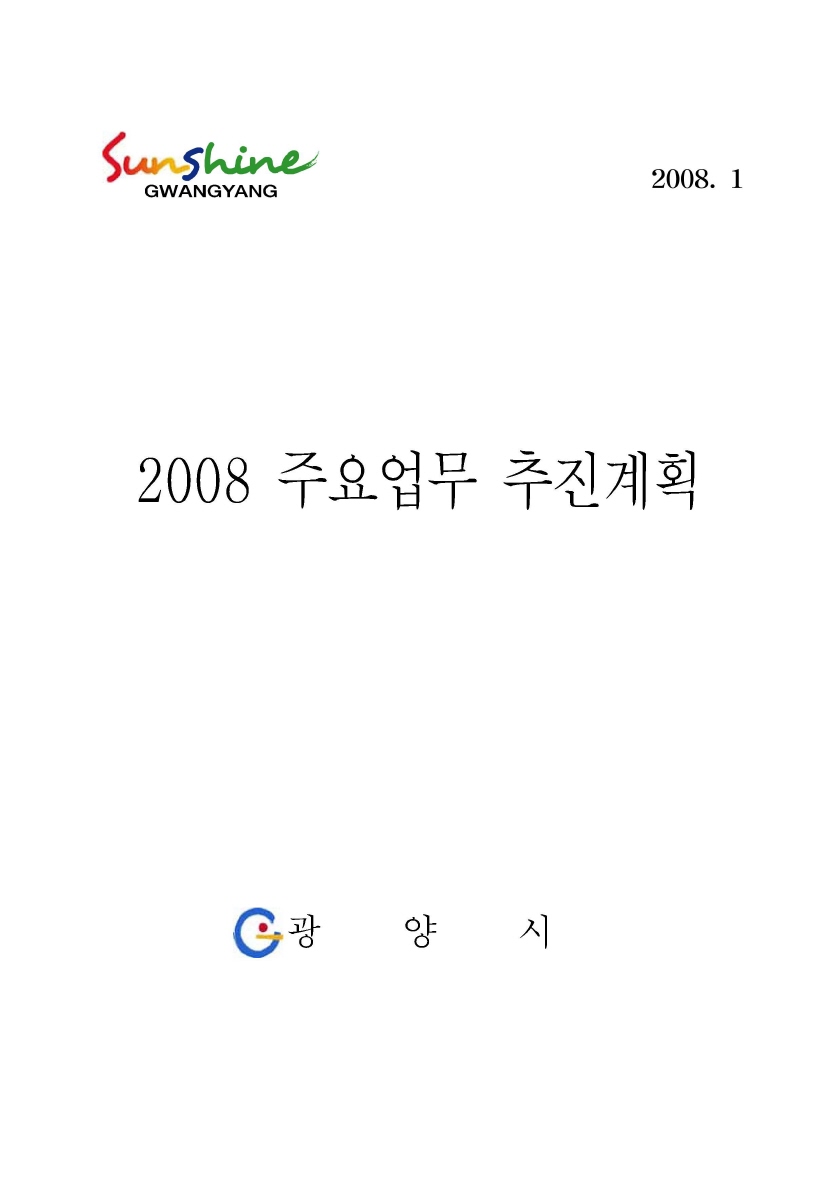 2008년도 주요업무 추진계획