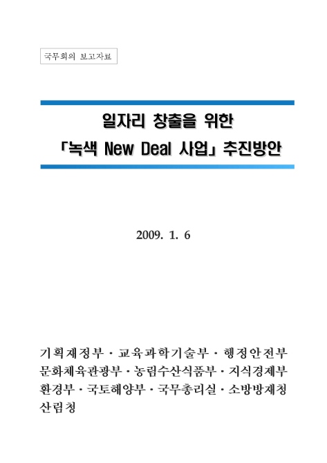 일자리 창출을 위한 녹색뉴딜사업 추진방안