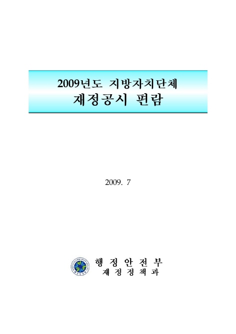 2009년도 지방자치단체 재정공시 편람