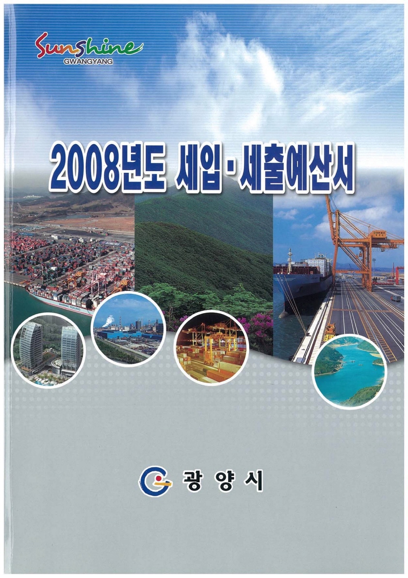 2008년도 세입·세출 예산서