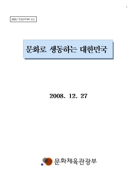 2009년 주요업무계획 [문화체육관광부]