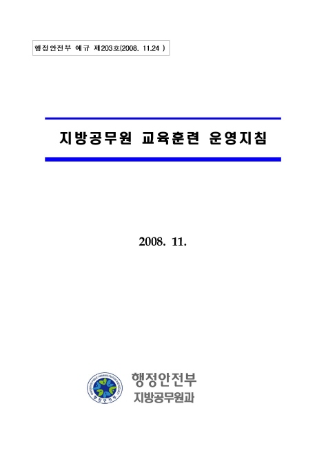 지방공무원 교육훈련 운영지침(2008.11)