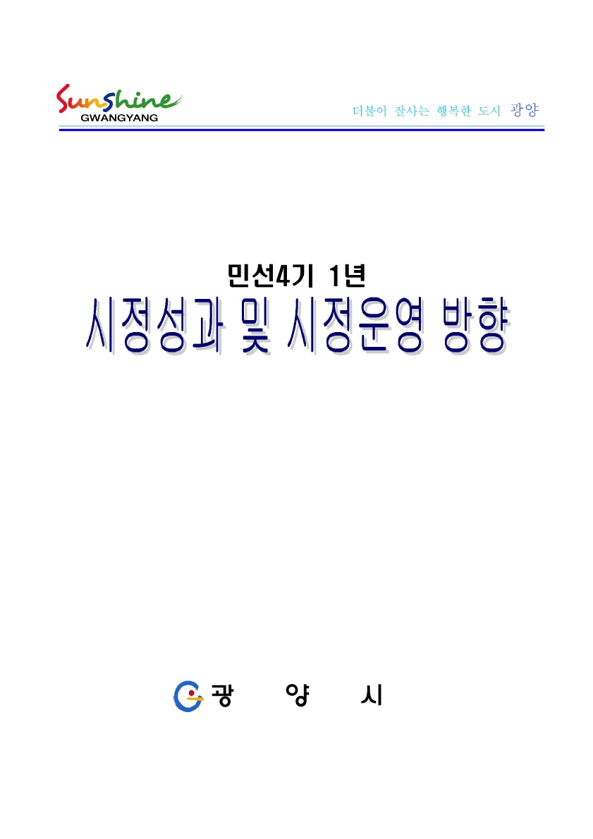 민선4기 1년 시정성과 및 향후 시정운영방향 보고