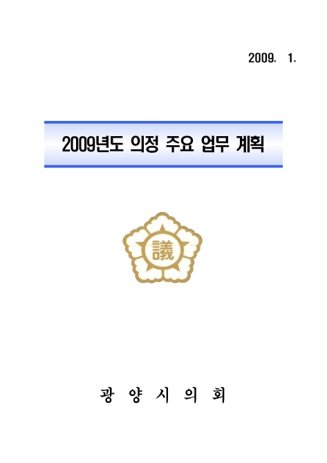 2009년도 의정 주요업무 계획