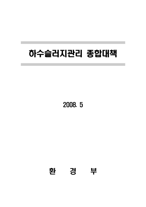 하수슬러지관리 종합대책