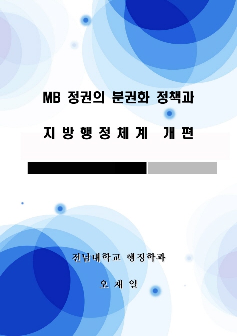 지방분권화 정책과 지방행정체계 개편