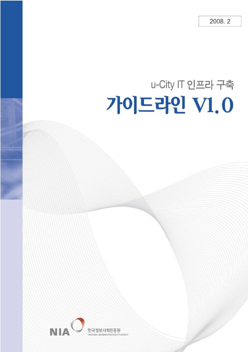 U-city IT 인프라 구축 가이드라인