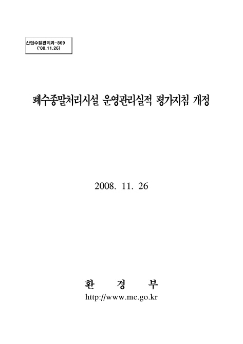 폐수종말처리시설 운영관리실적 평가지침 개정