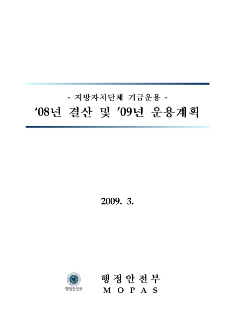 지방자치단체 기금운용 ‘08년 결산 및 ’09년 운용계획