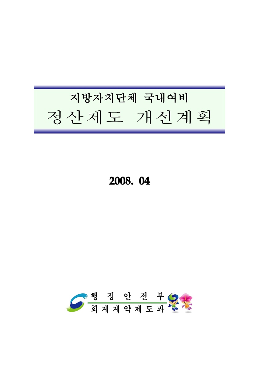 지방자치단체 국내여비 정산제도 개선계획