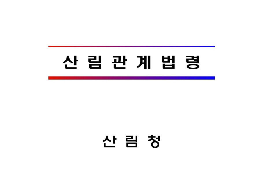 산림관계법령