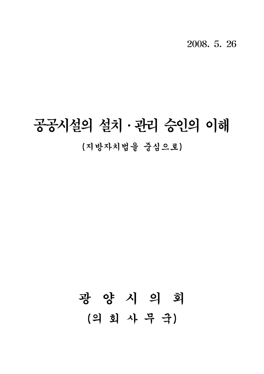 공공시설의 설치.관리 승인의 이해