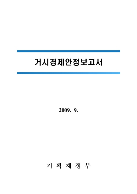 거시경제 안정보고서