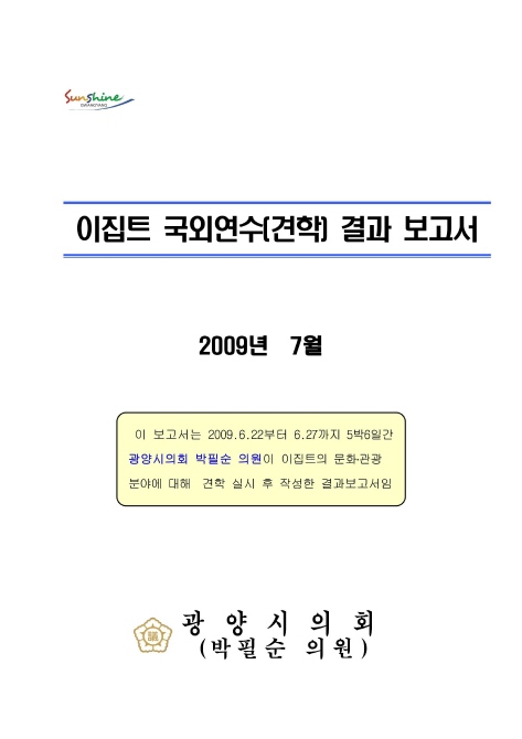 이집트국외여행연수결과보고서(박필순의원)