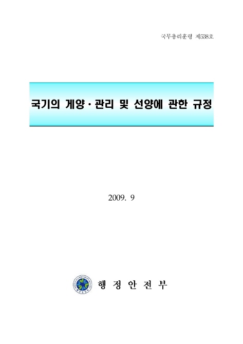 국기의 게양.관리 및 선양에 관한 규정