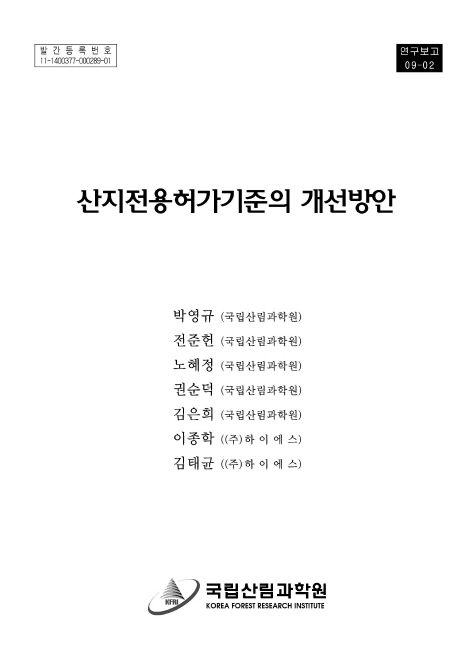 산지전용허가기준의 개선방안