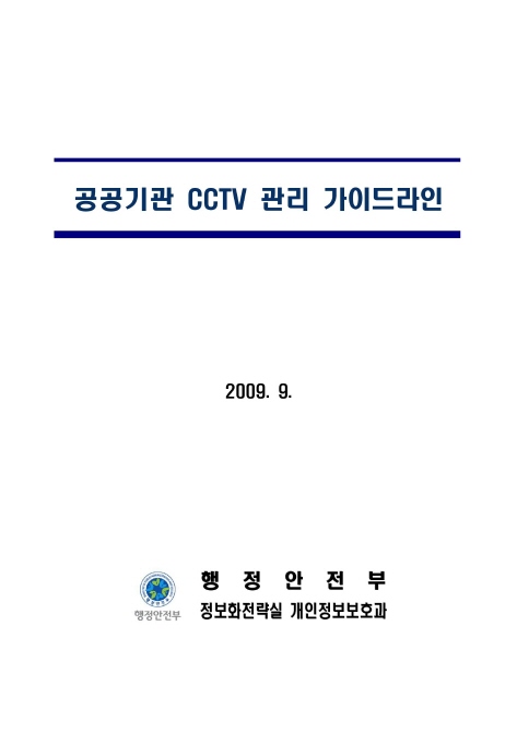 2009 공공기관 CCTV 관리 가이드라인