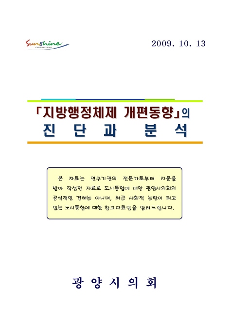 지방행정체제 개편동향의 진단과 분석