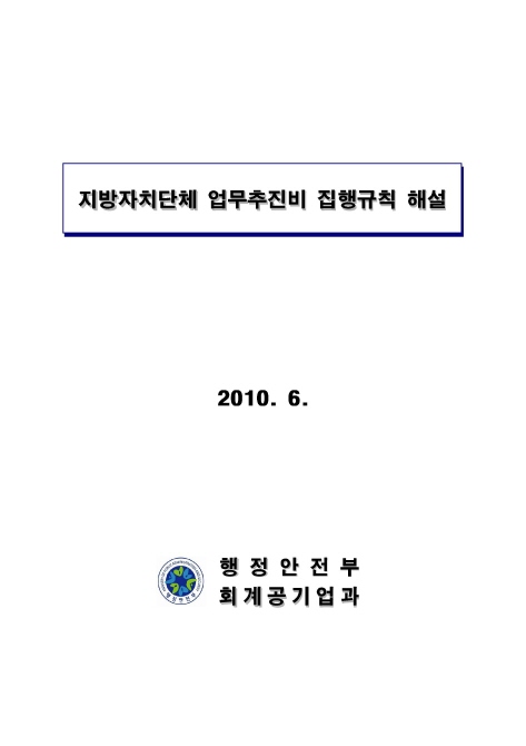 지방자치단체 업무추진비 집행규칙 해설