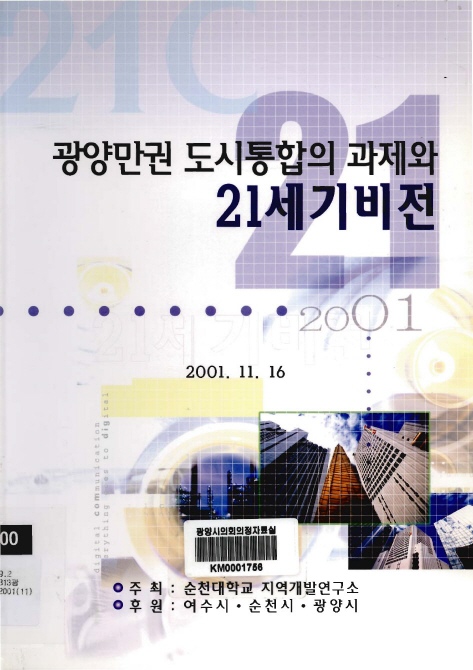 광양만권 도시통합의 과제와 21세기비전 (2001)