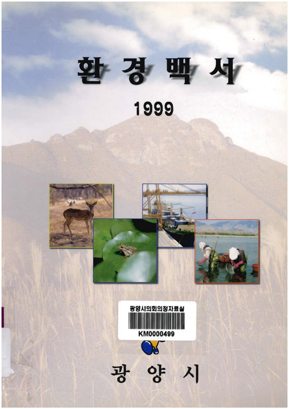 1999 환경백서