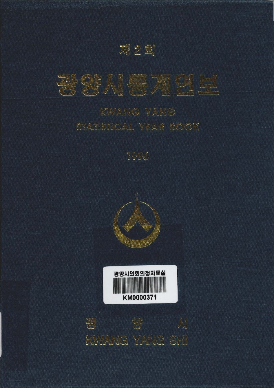 1996년도 광양통계연보