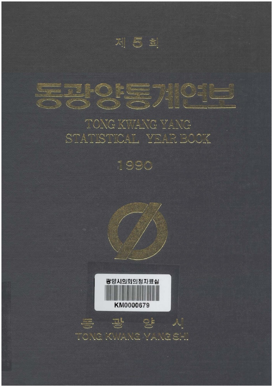 1990년도 동광양통계연보