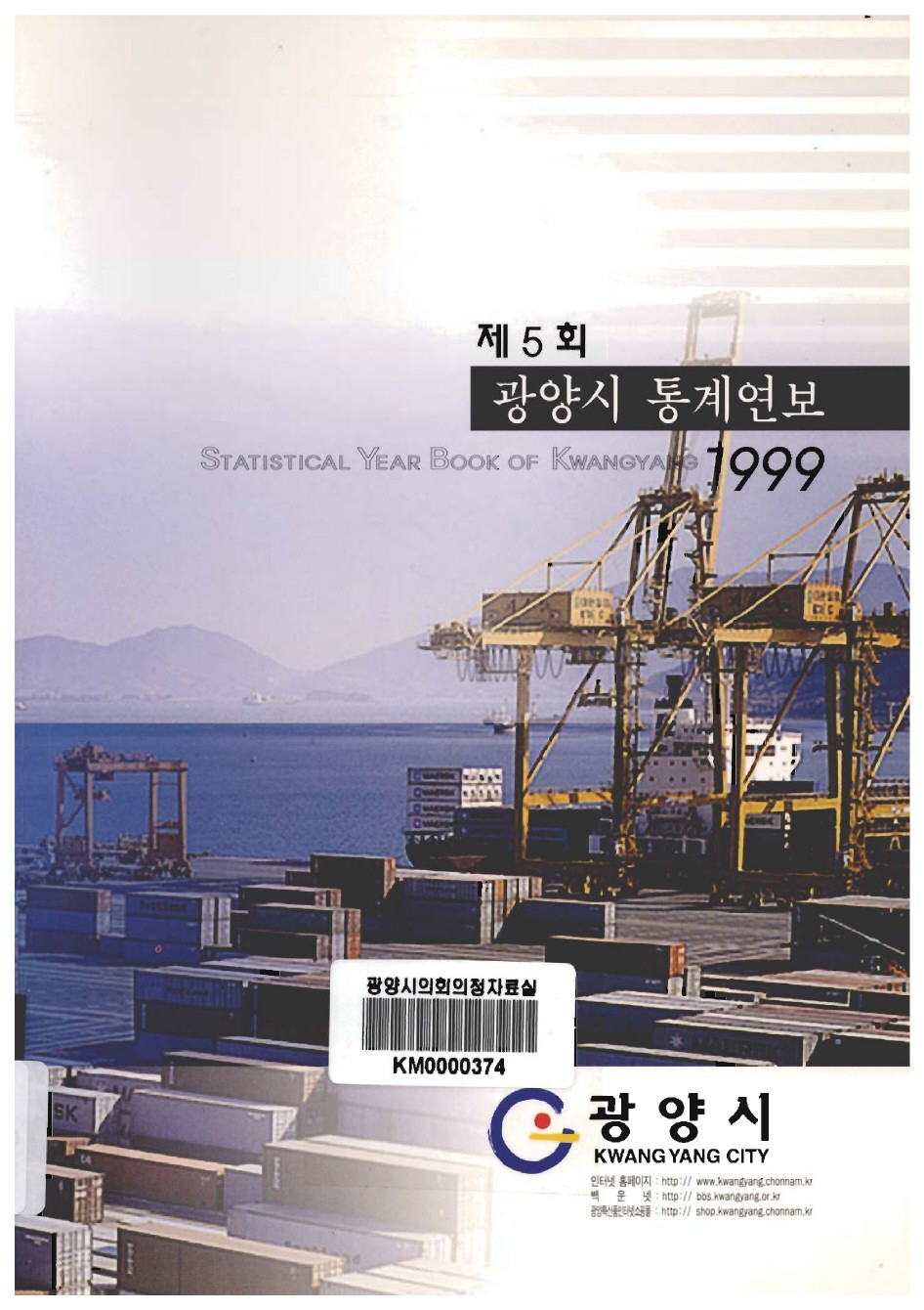 1999년도 광양통계연보