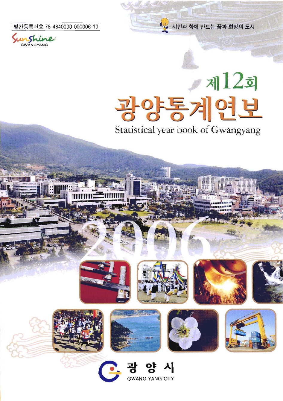 2006년도 광양통계연보