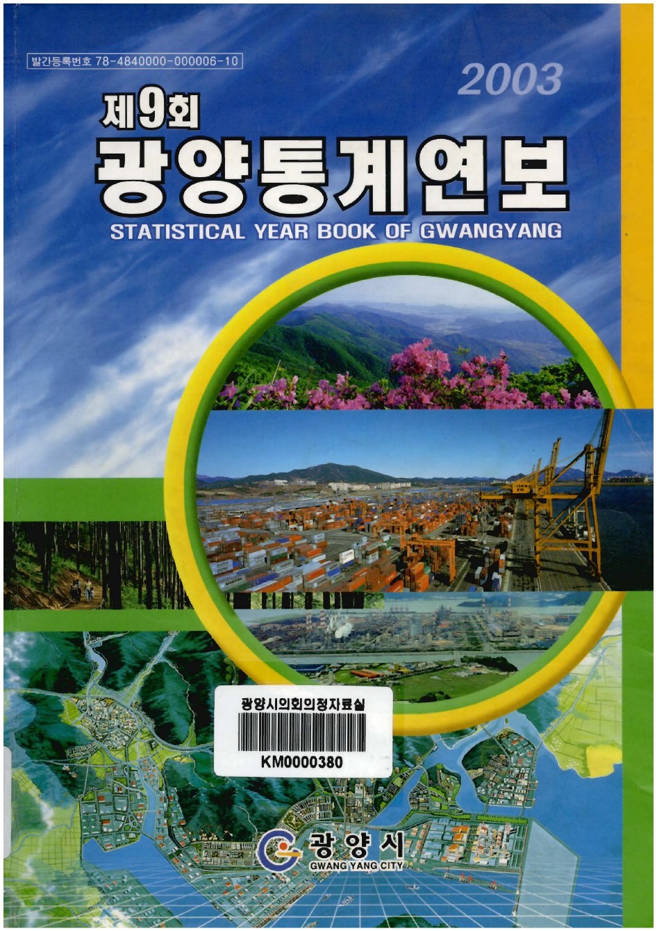 2003년도 광양통계연보