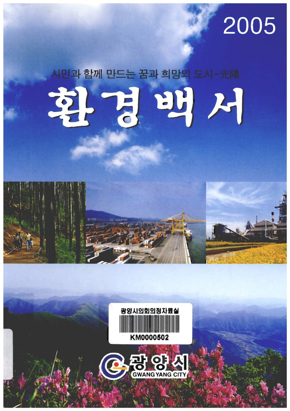 2005 환경백서