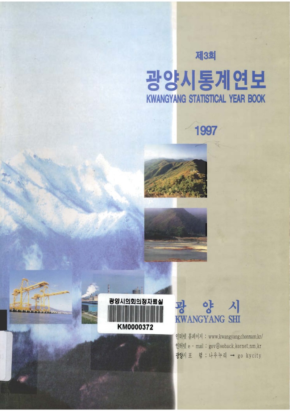 1997년도 광양통계연보