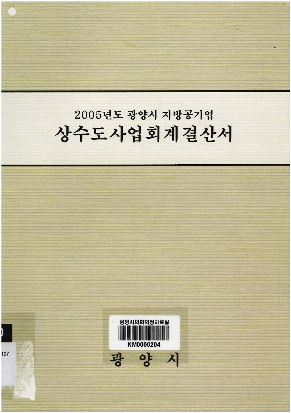 2005년도 상수도사업회계결산서