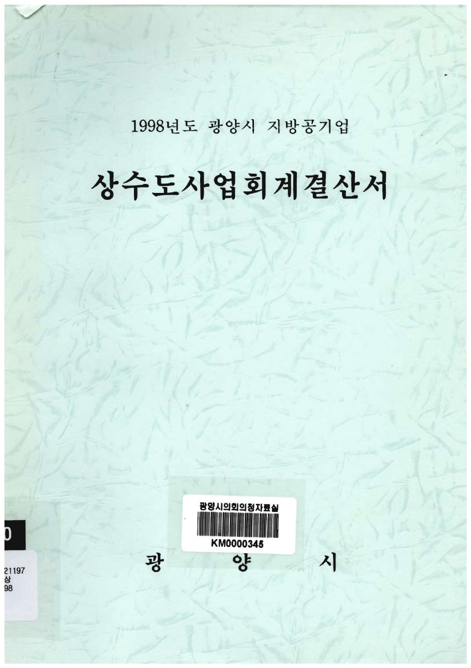 1998년도 상수도사업회계결산서