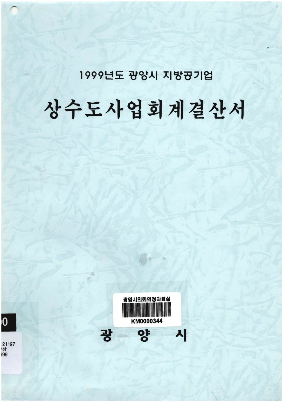 1999년도 상수도사업회계결산서