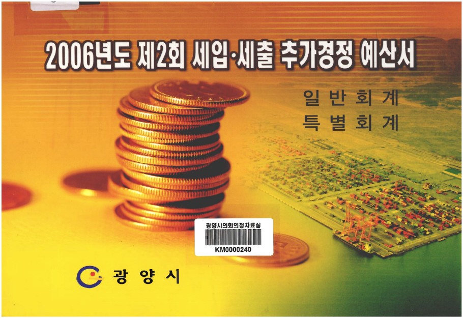 2006년도 제2회 세입·세출 추가경정 예산서