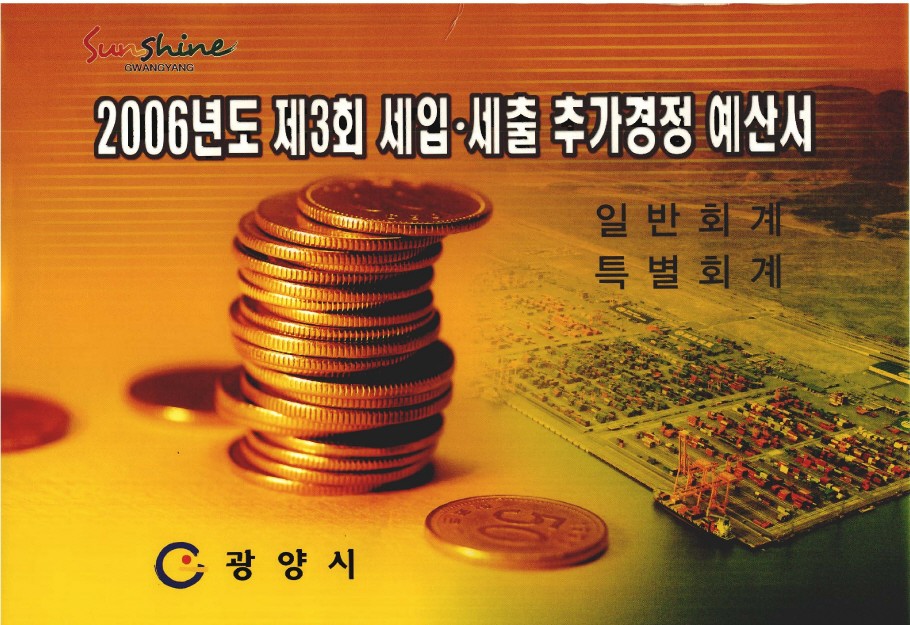 2006년도 제3회 세입·세출 추가경정 예산서