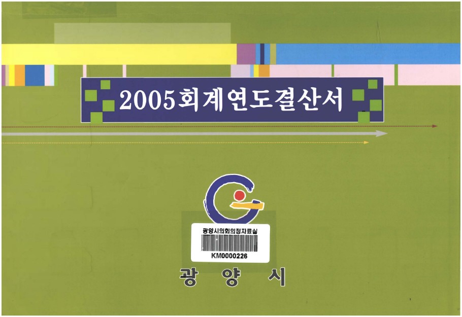 2005 회계연도 결산서