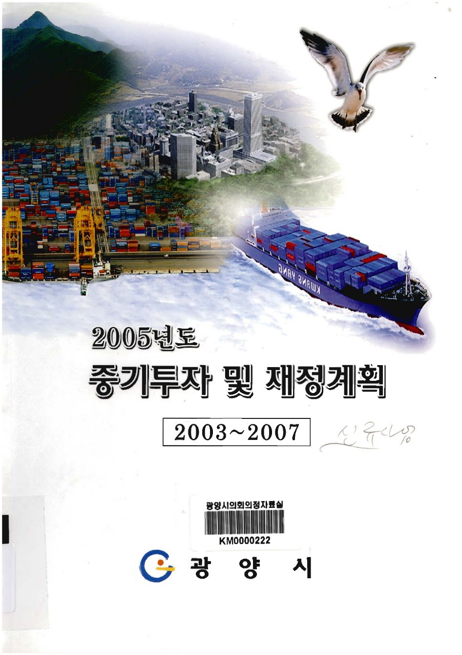 2005년도 중기투자 및 재정계획