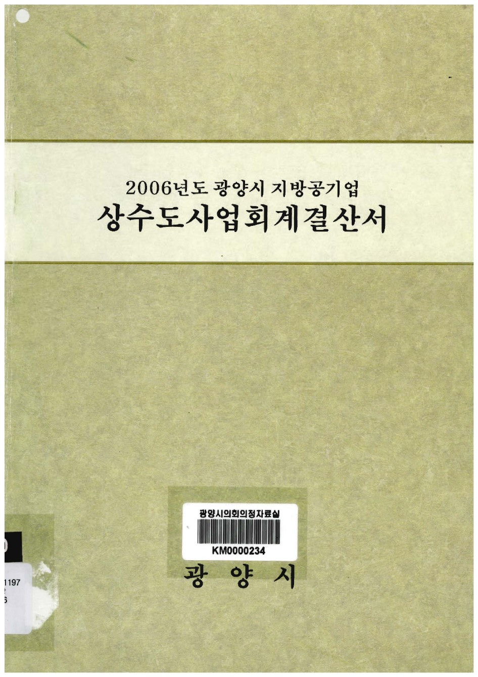 2006년도 상수도사업회계결산서