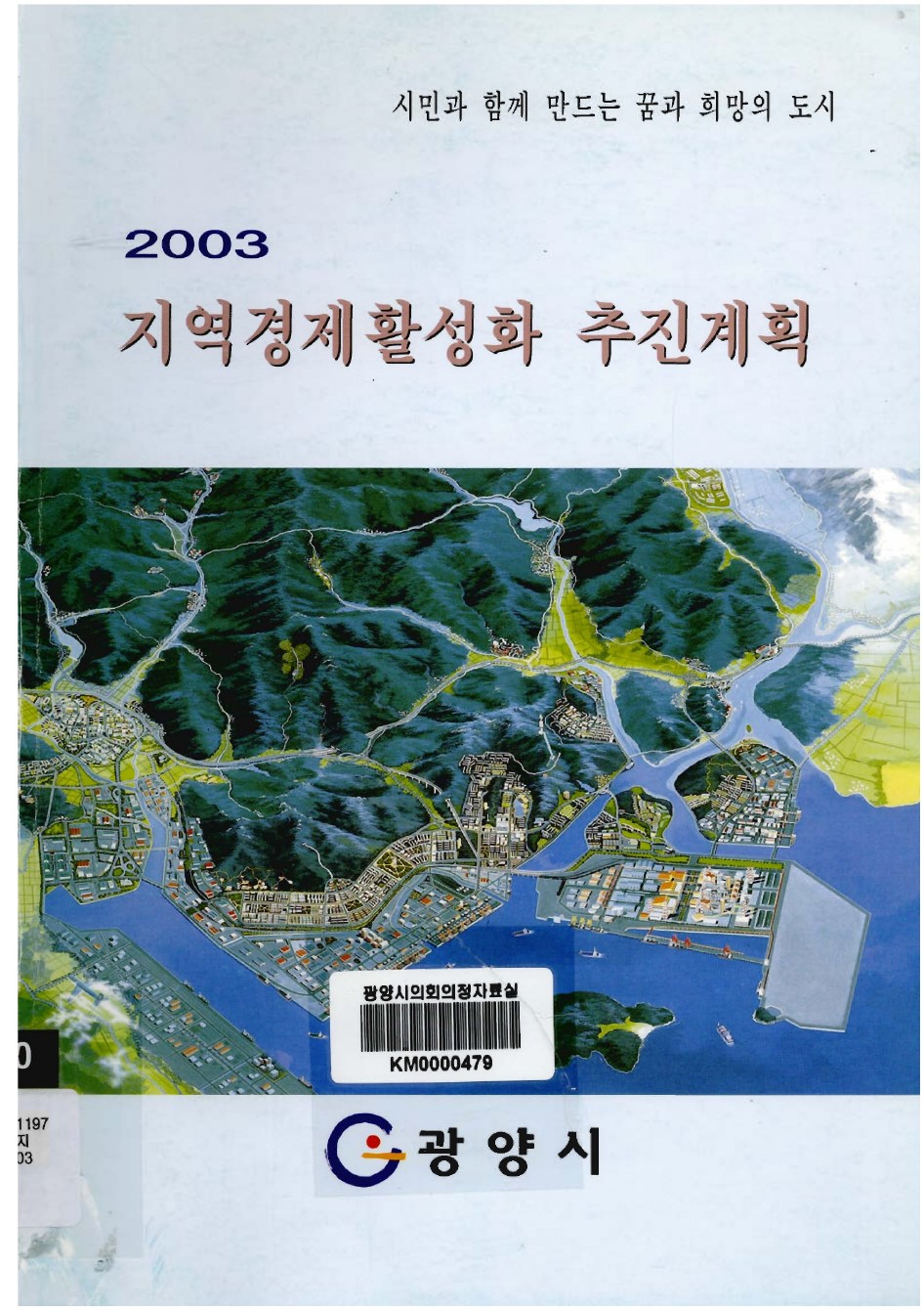 2003 지역경제 활성화 추진계획