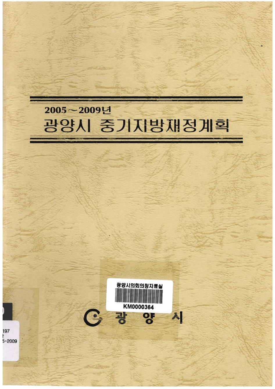 (2005~2009)광양시 중기지방 재정계획