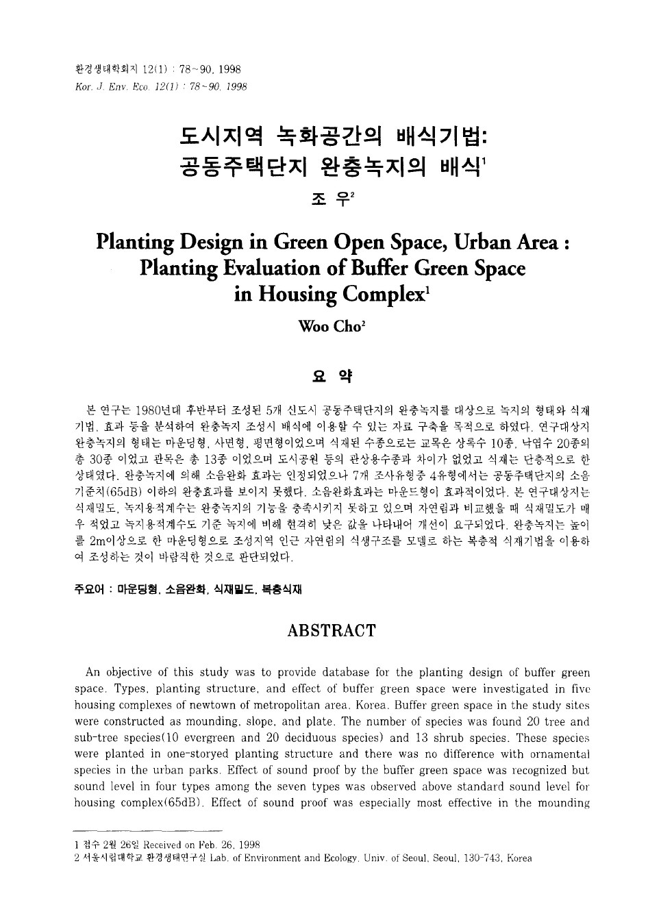 도시지역 녹화공간의 배식기법(공동주택단지 완충녹지의 배식)