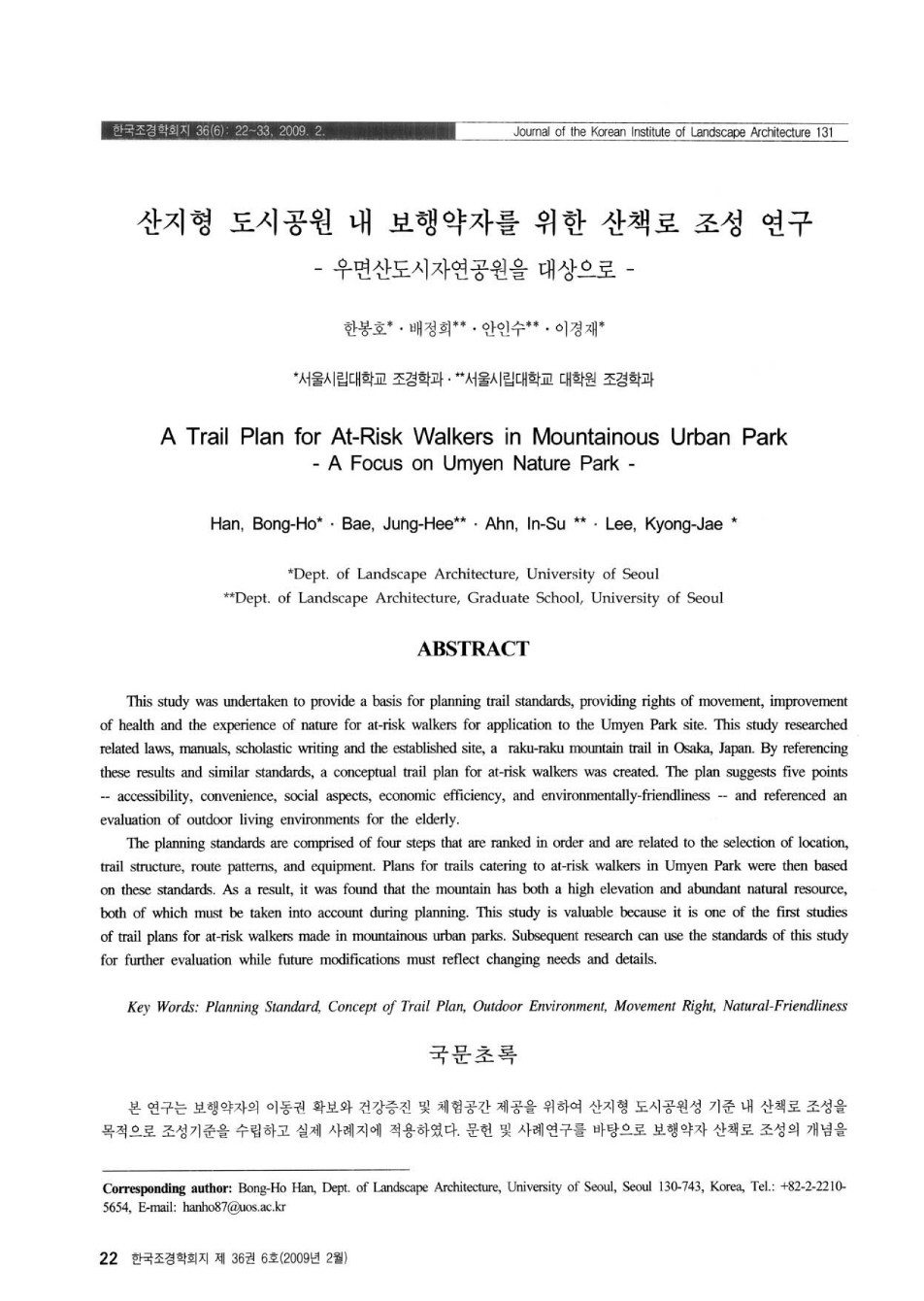 산지형 도시공원 내 보행약자를 위한 산책로 조성 연구(우면산도시자연공원을 대상)