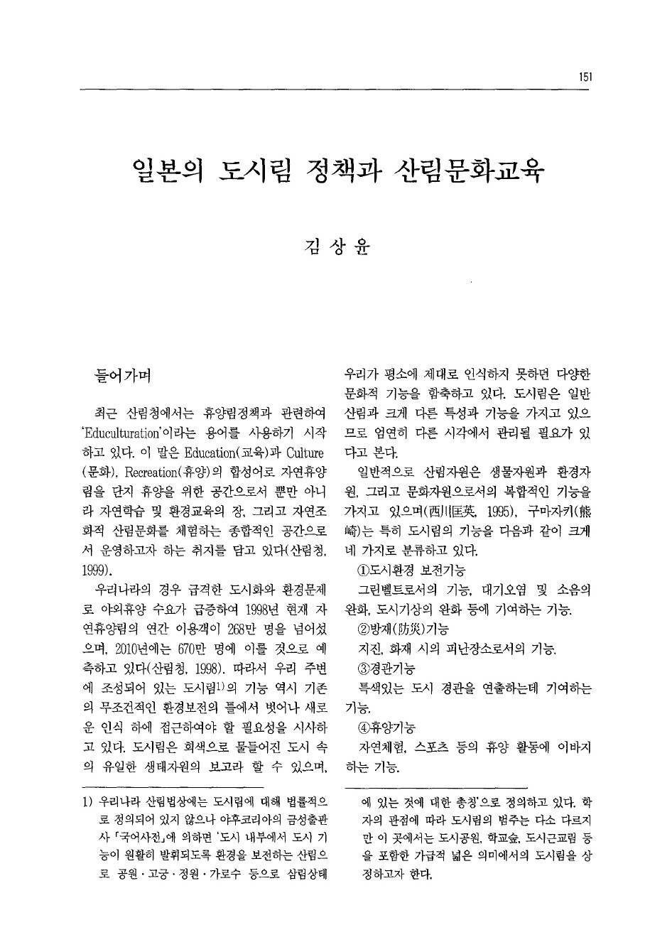 일본의 도시림 정책과 산림문화교육 