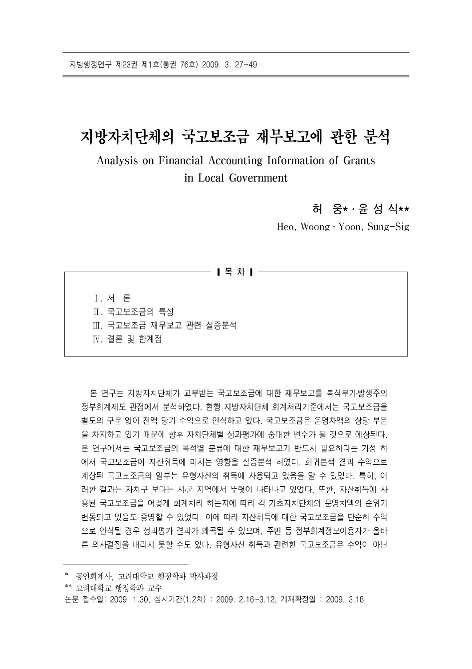 지방자치단체의 국고보조금 재무보고에 관한 분석