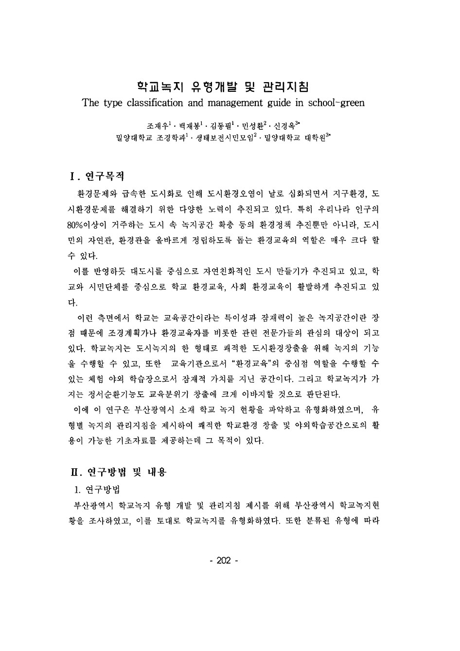 학교녹지 유형개발 및 관리지침