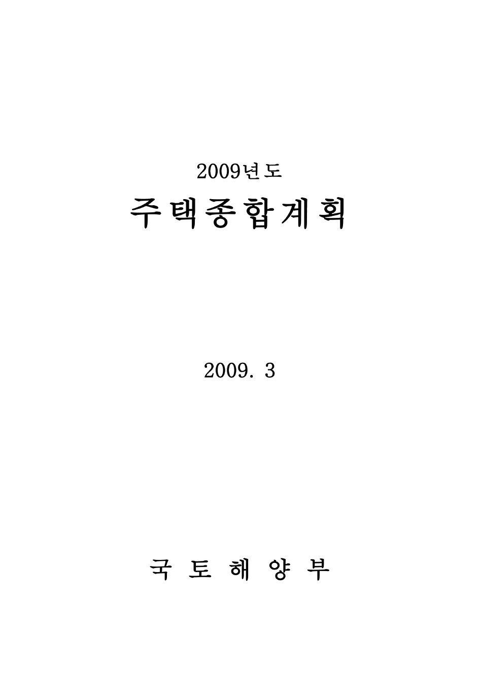 2009년도 주택종합계획