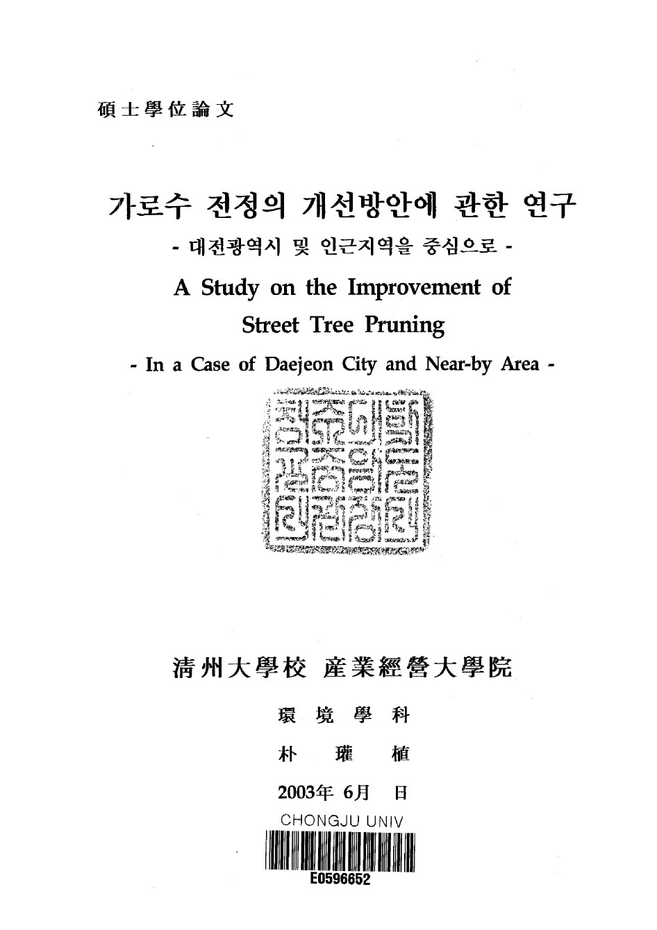 가로수 전정의 개선방안에 관한 연구(대전광역시 및 인근지역을 중심으로)