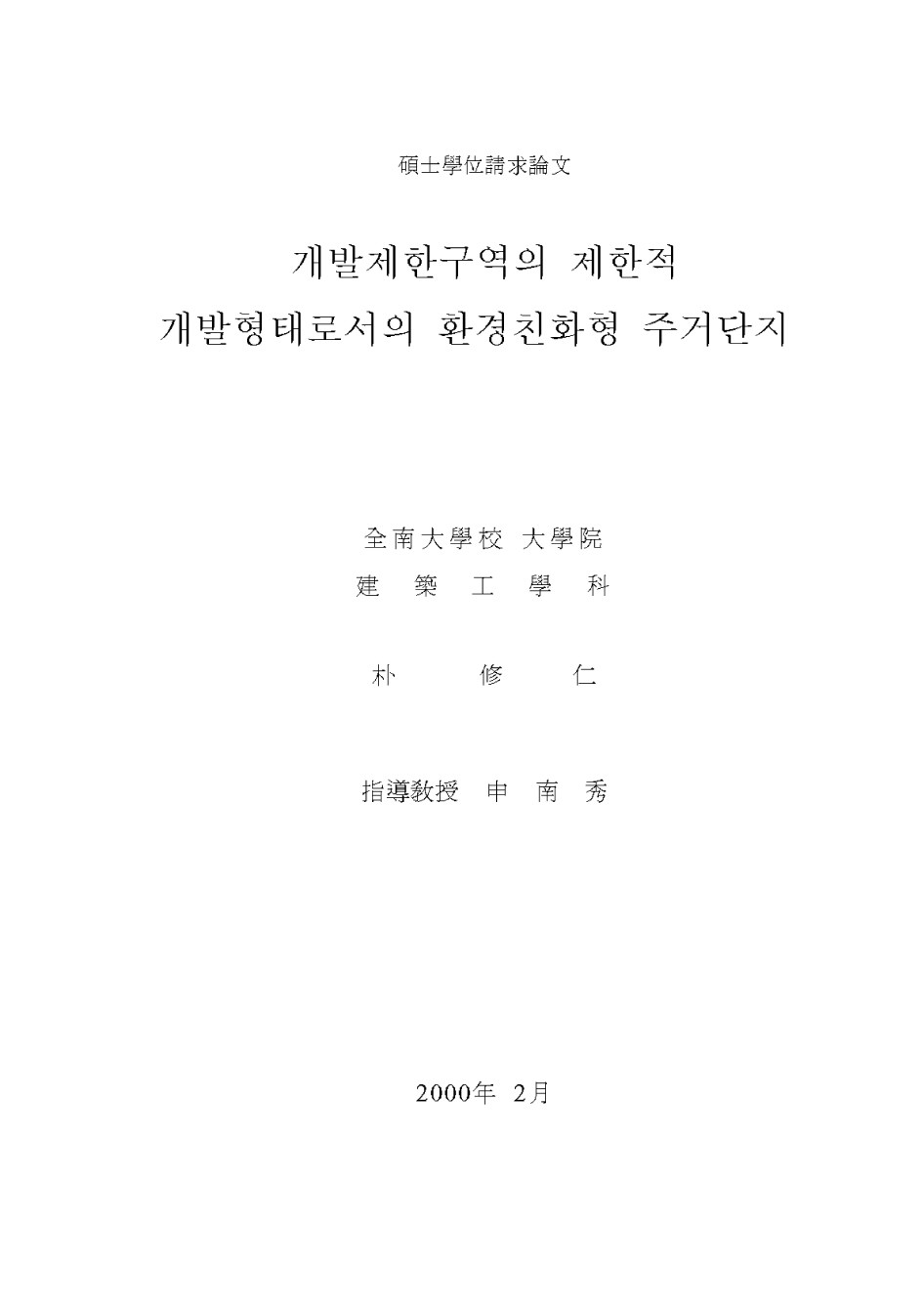 개발제한구역의 제한적 개발형태로서의 환경친화형 주거단지